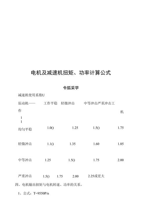 電機功率計算公式9550推導過程，電機功率計算公式轉速扭矩